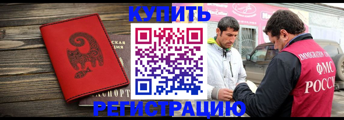временная регистрация купить в Аркадаке